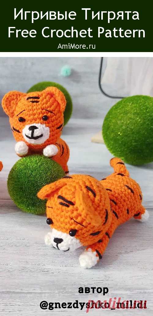 PDF Игривые тигрята крючком. FREE crochet pattern; Аmigurumi animal patterns. Амигуруми схемы и описания на русском. Вязаные игрушки и поделки своими руками #amimore - тигр, маленький тигрёнок к Новому году, тигрята, новогоднее украшение, котик, кот, кошечка, кошка, котенок.