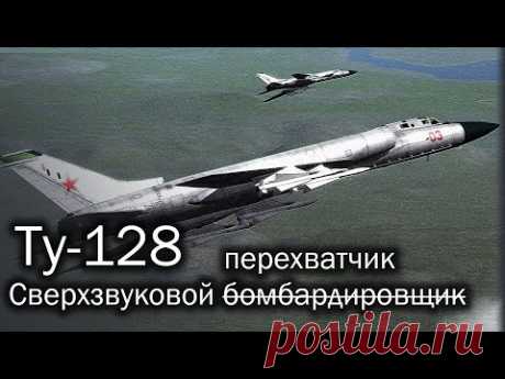 Ту-128 | Когда неба очень много
