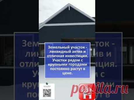 🎈 Дом Участок ИЖС 🏡 Строительство дома и подбор участка 🟣 Почему люди выбирают ИЖС #shorts