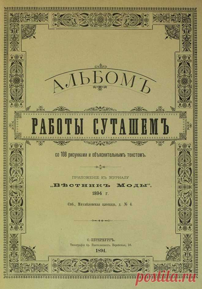 Альбом "Работы сутажем" (трафик) / Материалы, техники и инструменты / ВТОРАЯ УЛИЦА