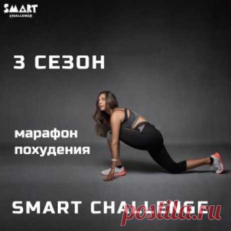 Третий сезон онлайн марафона похудения - Smart Chellenge 3

#марафон #онлайнмарафон #похудение #челендж #карантин #самоизоляция #короновирус