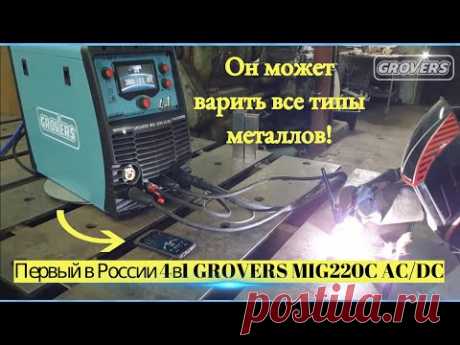 Он может варить все типы металлов! Первый в России 4в1 Обзор GROVERS MIG220C AC/DC
