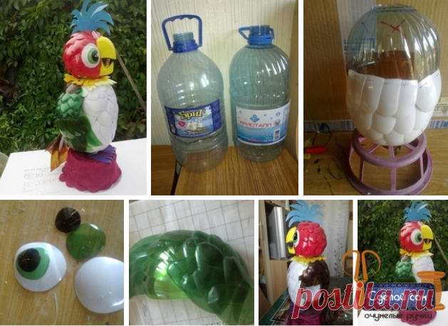 попугай из бутылок. попугай из пластмассовых бутылок. попугай из пластиковых бутылок. попугай из пластиковой бутылки. попугай кеша из пластиковых бутылок.