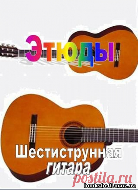 Ещенко Е. К. - Этюды (Шестиструнная гитара) (2013) pdf - 1 Декабря 2015 - КНИЖНАЯ ПОЛКА
Данный сборник содержит 12 этюдов известнейших гитаристов – композиторов для классической шестиструнной гитары. Этюды в сборнике подобранны по возрастающей степени сложности и приемах звукоизвлечения таких как арпеджио, апояндо, тирандо, тремоло и другие.