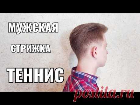 Мужская стрижка Теннис. Men's haircut