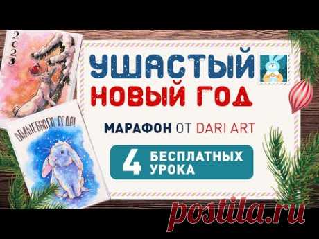 Ушастый новый год! Рисуем акварельные открытки с Dari Art! Новый марафон уроков!