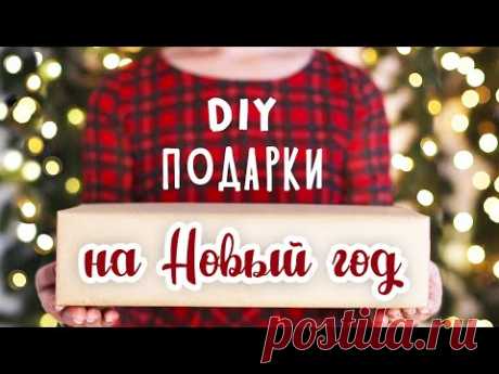 DIY: Подарки на Новый год своими руками. Для парня, для подруги, для мамы. Идеи новогодних подарков.