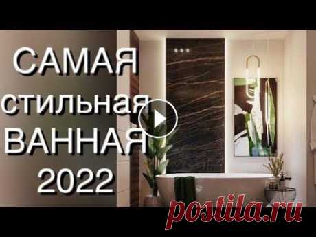 ДИЗАЙН ВАННОЙ КОМНАТЫ 2022❤️ BATHROOM DESIGN❤️ INTERIOR 2022
шитье для кухни своими руками