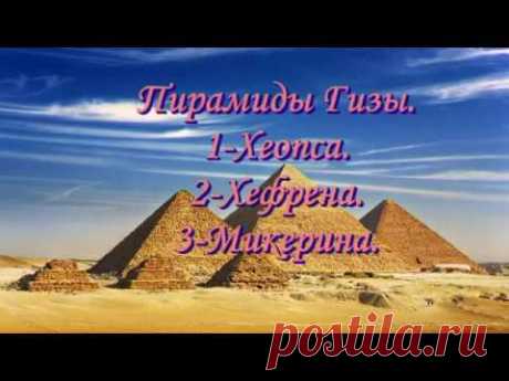 Пирамиды Гизы. Египет.Pyramids of Giza.Хеопса.Хефрена.Микерина. - YouTube