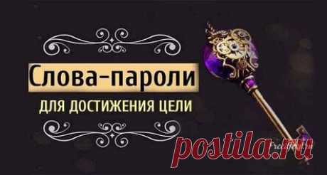 85 слов-паролей для достижения цели. Применяйте и вы! 85 слов-паролей для достижения цели. Применяйте и вы! Слова-пароли способны соединить сознание с подсознанием и помочь в достижении поставленных целей! При помощи слов-паролей можно получить всё – достаток, успех, любовь, счастье… Слова-пароли называют свитчерами, а работу с ними свитчингом. При работе с этими словами нужно соблюдать определенный порядок построения фраз. Первым всегда будет слово ВМЕСТЕ. Именно оно связ...