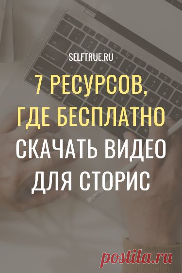 Вот вам 7 ресурсов где бесплатно скачать видео. Будь то фоны, анимация, тематические видео, да все, что угодно. Загляните в эту крутую подборку и вы точно найдете для себя что-нибудь полезно