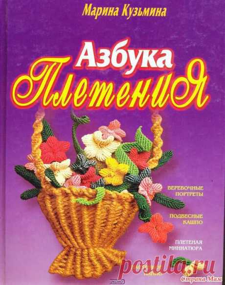 Азбука ПЛЕТЕНИЯ. Глава 2 Узелковые узлы (книга) - Поделки - Страна Мам