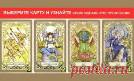 Выберите карту Таро и узнайте какая профессия вам подошла бы лучше вашей? Нелюбимое занятие не только порождает плохое настроение, но и превращает каждый день в тяжелую ношу. Но почему так случается? Возможно, мы изначально неправильно себя предопределяем! Кто помнит, как оказался в своей профессии? Вот-вот. Сегодня Таро рассказывают об идеальной работе, согласно вашему типу личности.