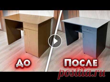 Переделка Старого Стола /  Реставрация мебели / DIY #ПеределкаСтаройМебели #DIY #Красота из хлама Друзья всем большой привет✌...