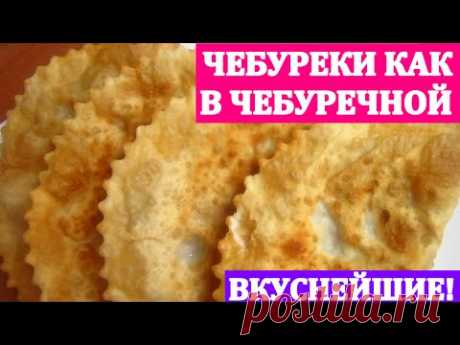 ЧЕБУРЕКИ КАК В ЧЕБУРЕЧНОЙ.ПУЗЫРЧАТЫЕ НЕЖНЫЕ И СОЧНЫЕ!