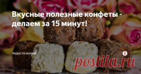 Вкусные полезные конфеты -делаем за 15 минут!  Порадуйте детей и взрослых! Вкусно, полезно, актуально при любой диете