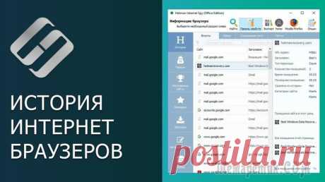 Как посмотреть историю посещения сайтов, даже если она удалена Вся история просмотренных страничек (причем по дате и времени) сохраняется в журнале браузера. Такой журнал, кстати, есть в любом нормальном браузере.
В этой статье покажу, как открыть этот журнал и п...