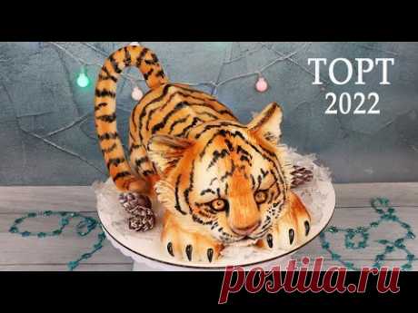 Торт на Новый Год 2022! Торт ТИГР / 3Д-торт без мастики