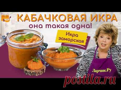 КАБАЧКОВАЯ ИКРА - РЕЦЕПТ ПРОСТОЙ И ВКУСНЫЙ ❤️🌿 ГОТОВЛЮ ТАК 30 ЛЕТ! 🍲🍝 Вся семья уплетает ложками! 😇