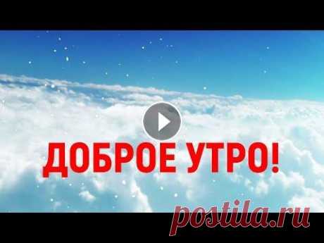 Христианское поздравление с добрым утром. Красивая музыкальная видео открытка &quot;Доброе утро&quot; Христианское поздравление с добрым утром. Очень красивая музыкальная видео открытка Поздравить с добрым утром очень просто - достаточно переслать эту ...