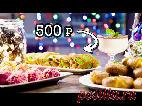 Вкусно – не значит дорого!!! Удиви гостей за 500 рублей! Новогодний стол, который хочется повторить!