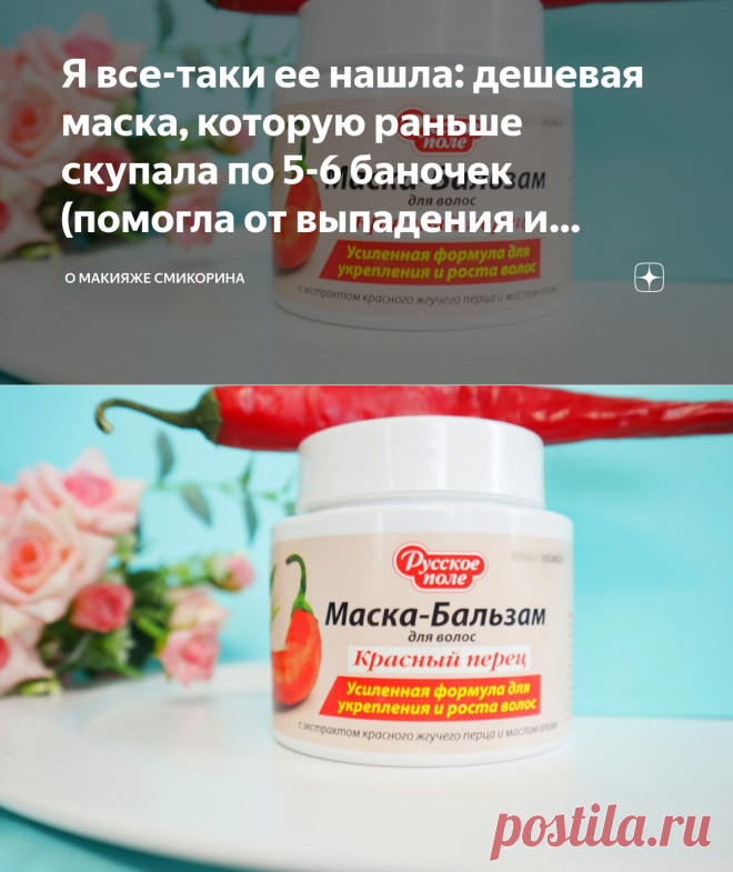 Я все-таки ее нашла: дешевая маска, которую раньше скупала по 5-6 баночек (помогла от выпадения и нарастила густоту) | О макияже СмиКорина | Яндекс Дзен