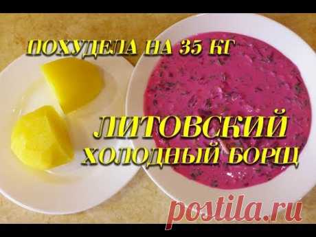 Холодный Литовский Борщ Лучший Рецепт при похудении Холодный Борщ  Ем и худею Похудела на 35 кг