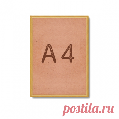 Купить недорого Рамка для постера А4 под золото. Планета посм. Рамка для постера А4 под золото собственного производства. Низкая цена и высокое качество. Оперативная доставка. Планета посм.