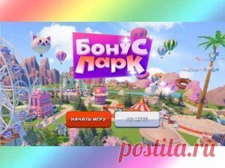 Акция онлайн-игра «Бонус парк» | Конкурсы онлайн Акция онлайн-игра «Бонус парк»