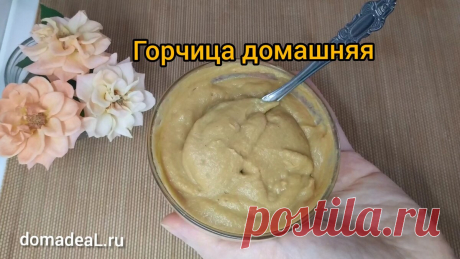 Домашняя горчица из порошка – термоядерный рецепт | Домадил - DomaDeaL.Ru | Яндекс Дзен