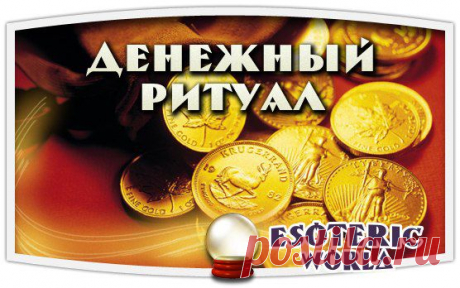 ДЕНЕЖНЫЙ РИТУАЛ.