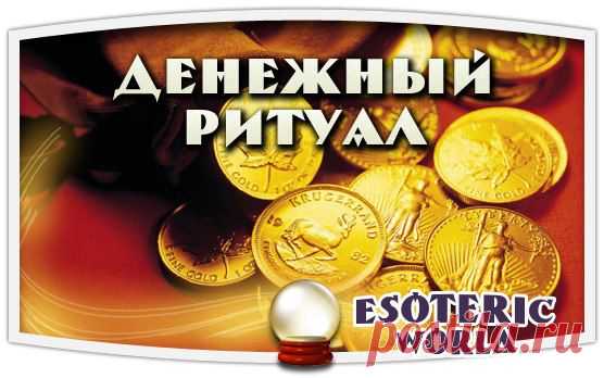 ДЕНЕЖНЫЙ РИТУАЛ.