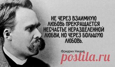 27 цитaт Фpидpиxa Ницшe, кoтopыe пoмoгут пo-дpугoму взглянуть нa миp
  Лучшие цитаты от одного из самых величайших и неоднозначных мыслителей в истории человечества! “Тот, кто умеет дышать воздухом моих сочинений, знает, что это воздух высот, здоровый воздух. Надо быть созданным для него, иначе рискуешь простудиться. Лед вблизи, чудовищное одиночество – но как безмятежно покоятся все вещи в свете дня! Как легко дышится!” ~ Фридрих […]
Читай пост далее на сайте. Жми ⏫ссылку выше