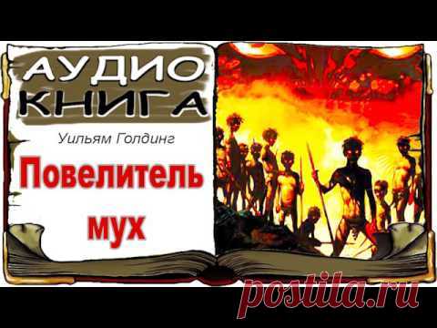 Повелитель мух - Уильям Голдинг - Аудиокнига | ВСЯ КНИГАЧИТКА1 | Постила