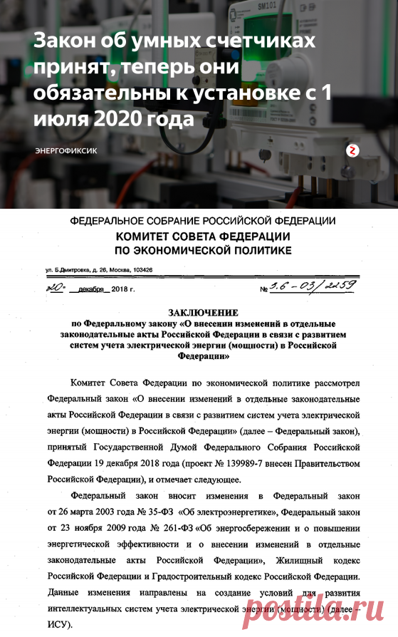 Закон об умных счетчиках принят, теперь они обязательны к установке с 1 июля 2020 года | Энергофиксик | Яндекс Дзен