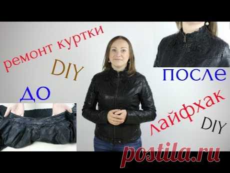 Ремонт и Декор КУРТКИ! DIY, лайфхак, ручная работа, ремонт одежды.