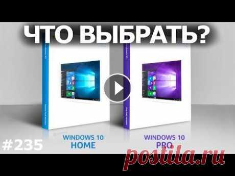 Windows 10 Pro или Home? Что установить? Отличия для игр и работы Чем отличаются на самом деле Windows 10 Pro и Windows 10 Home? Какую Windows 10 установить на компьютер для игр и работы? Лицензии на Windows 10 - htt...