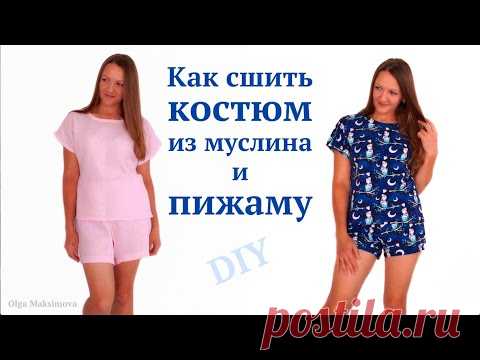 Как сшить пижаму /Домашний летний костюм /Шорты и футболка со спущенным плечом из муслина #DIY