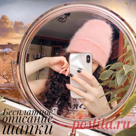 Девочки, всем приветик🌺!
.
Я подготовила для вас описание вот этой шапочки, фото поближе в карусели👆🏻. Ещё больше полезного по тегу #полезности_от_nur 
Ну что начнём😉?
.
Связана из пряжи «пух норки» в 3 нити спицами №5. На обхват головы 54-55 см. Расход пряжи 65 гр.
.
На спицу набрать 64 п и +1 для замыкания в круг.
В высоту провязать 72 ряда и в 73 ряду начинаются убавки по следующей схеме:
73 р- 1 лиц, 2 п вместе наклоном вправо, 11 лиц, 2 п вместе наклоном влево. По...