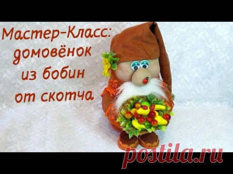 Мастер-Класс. Домовёнок из подручных и бросовых материалов. Оберег для дома своими руками.