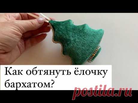 Как обтянуть ёлочку бархатом.  🎄🎄🎄