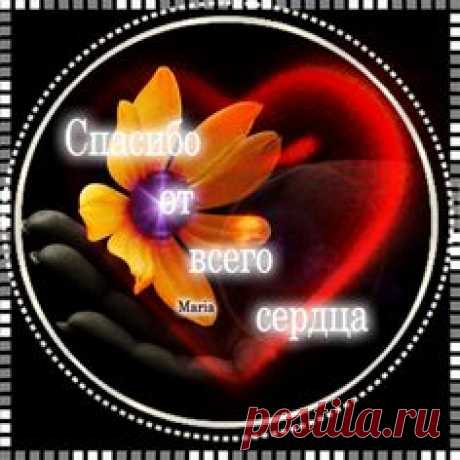 гифки спасибо огромное очень приятно