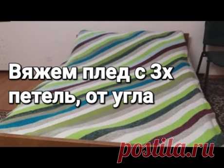 Мастер класс. Вязание спицами пледа от угла(с 3-х петель)по диагонали.