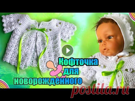 45 . Кофточка крючком для новорожденного МК #вязание Пряжа Alize Cotton Gold 100 гр - 330 м крючок № 3 Спасибо за просмотры и комментарии ! ) Другие мои видео можно посмотреть здесь : #вязаниемалышам #go...