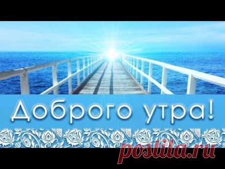 🌞Доброго Утра! Хорошего дня!🌞Анимационная открытка #WhatsApp - YouTube