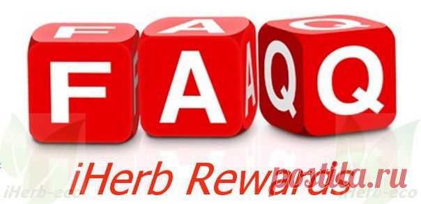 iHerb Rewards FAQ | Lady's iHerb | VK
Что такое iHerb бонусы?
(Информация с сайта iHerb)
▶ Бонусы - это выплаты, полученные в результате совершенной рефералом покупки в рамках программы iHerb Rewards.
Узнать о том, как заработать бонусы здесь ▶ http://vk.cc/2YZ0fq
▶ Как я могу использовать бонусы для покупок в iHerb?
iHerb автоматически применит бонусы к вашему заказу после того, как вы войдёте в ваш аккаунт. Доступные бонусы будут вычтены из общей стоимости заказа.