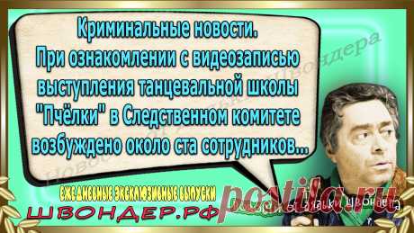 Новости от дядьки Швондера, классный анекдот, смешная фраза, веселая фенечка, смешной каламбур, известные афоризмы, смех да и только, забавные картинки, сложный юмор, непонятные анекдоты, цитаты из интернета, необычное развлечение, Швондер говорит, Шариков, Собачье сердце, улыбка до ушей, эксклюзивный выпуск новостей, ржака, потеха, фарс, наколка, проделка, шутка, юмор, анекдоты в картинках, юмор в картинках, свежие приколы, водевиль, смешная фишка, улыбка, ржачка, интересное сети, смешок, смех