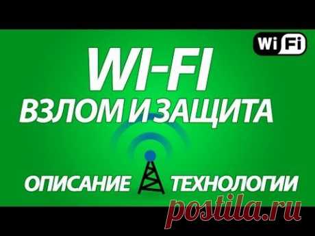 Взлом и защита Wi-Fi. Описание технологии. Hacking and Protection wi-fi. Description of technology
