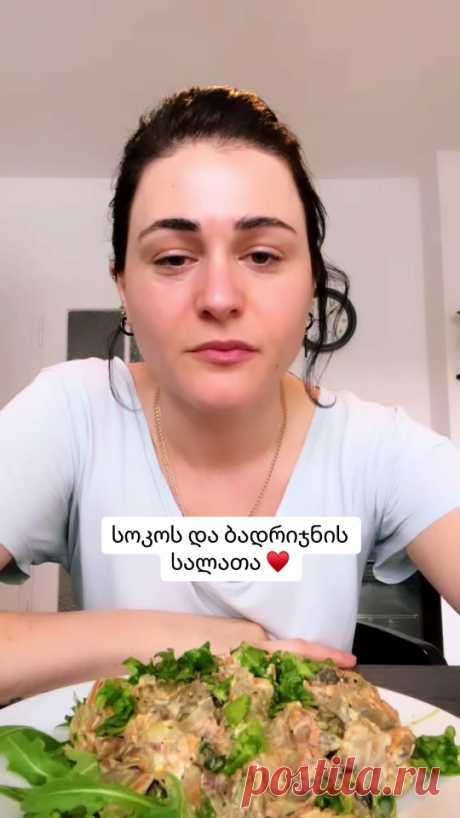 #ბადრიჯანი | TikTok