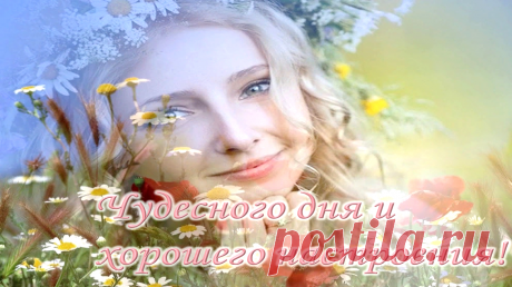 Чудесного дня и хорошего настроения!